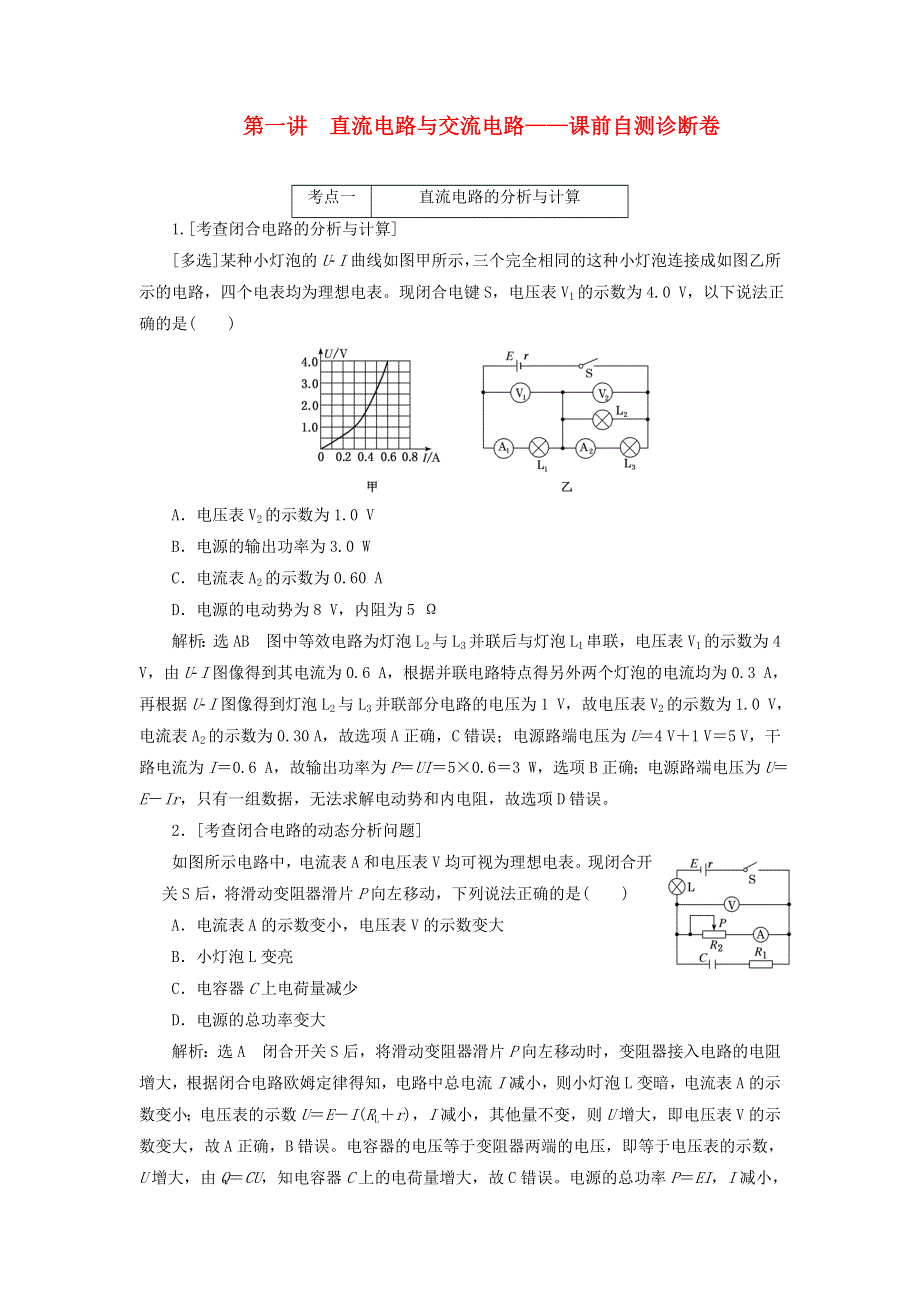 2020年高考物理二轮复习 专题四 第一讲 直流电路与交流电路——课前自测诊断卷（含解析）.doc_第1页