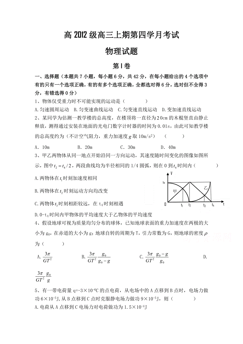 四川省某重点中学2015届高三上学期第四次月考 物理 WORD版缺答案.doc_第1页