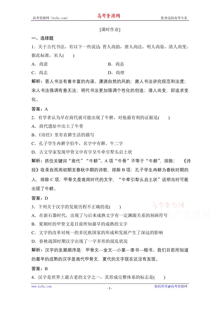 2020-2021学年岳麓版历史必修3课时作业：第二单元 第7课　汉字与书法 WORD版含解析.doc_第1页