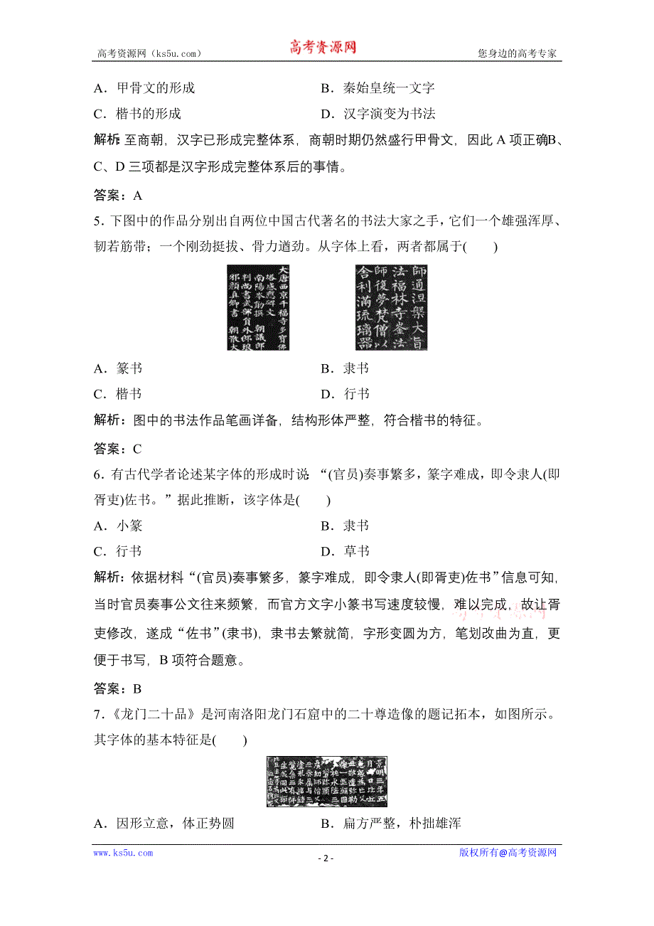 2020-2021学年岳麓版历史必修3课时作业：第二单元 第7课　汉字与书法 WORD版含解析.doc_第2页