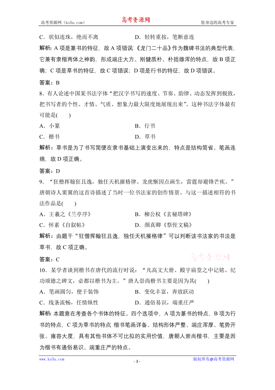 2020-2021学年岳麓版历史必修3课时作业：第二单元 第7课　汉字与书法 WORD版含解析.doc_第3页