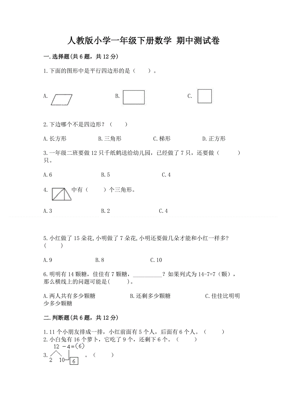 人教版小学一年级下册数学 期中测试卷【夺冠系列】.docx_第1页