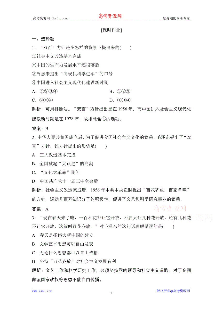 2020-2021学年岳麓版历史必修3课时作业：第六单元 第29课　百花齐放　百家争鸣 WORD版含解析.doc_第1页