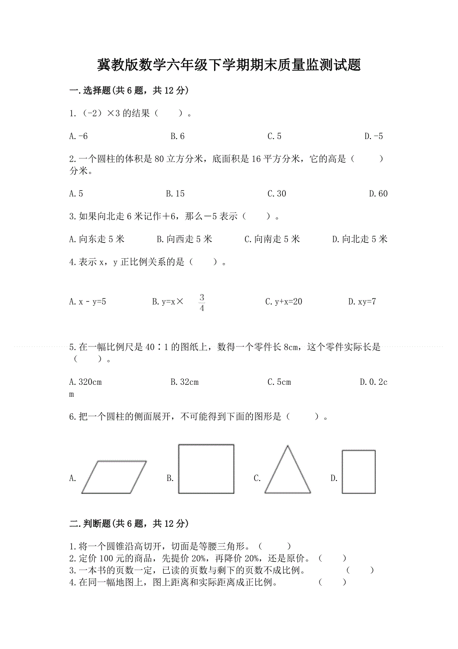 冀教版数学六年级下学期期末质量监测试题（a卷）.docx_第1页