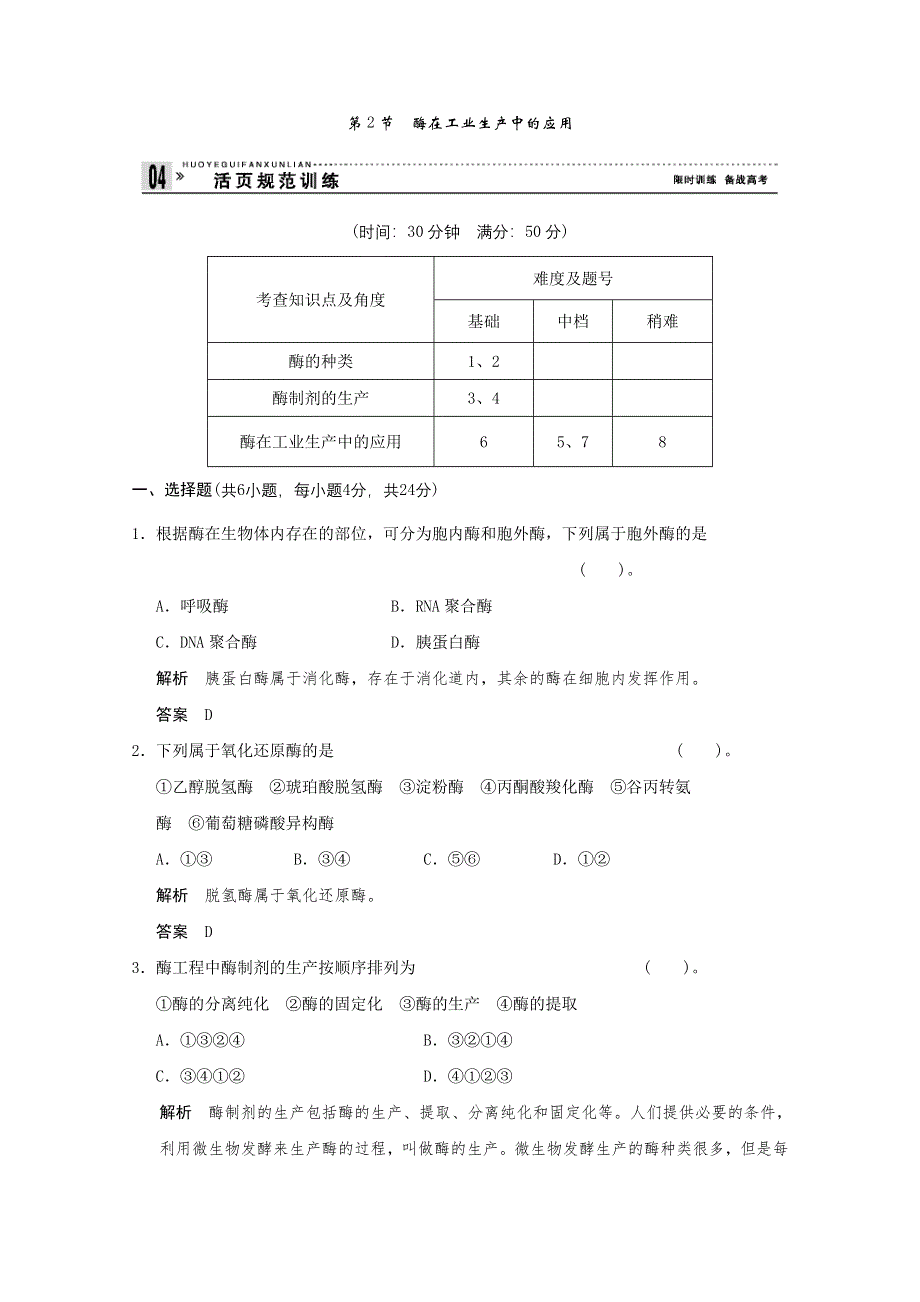 2013年高中生物（人教版）同步习题：3-2酶在工业生产中的应用（选修2）.doc_第1页