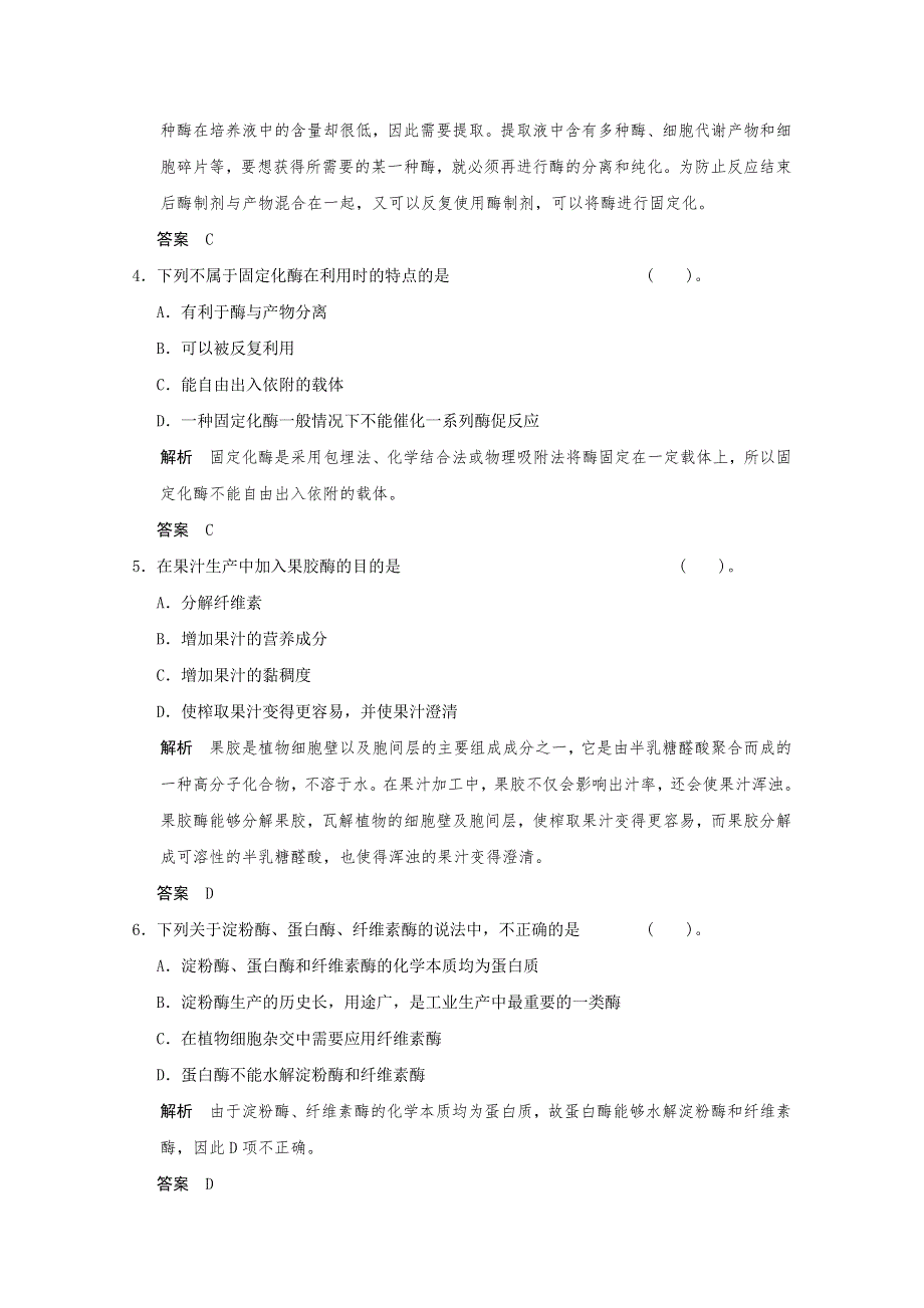 2013年高中生物（人教版）同步习题：3-2酶在工业生产中的应用（选修2）.doc_第2页