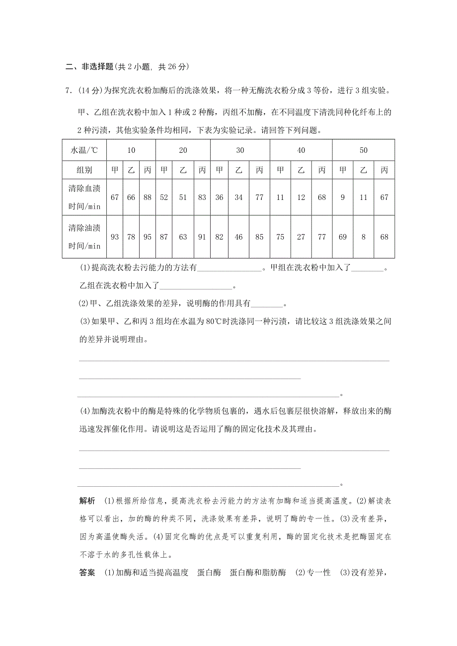 2013年高中生物（人教版）同步习题：3-2酶在工业生产中的应用（选修2）.doc_第3页