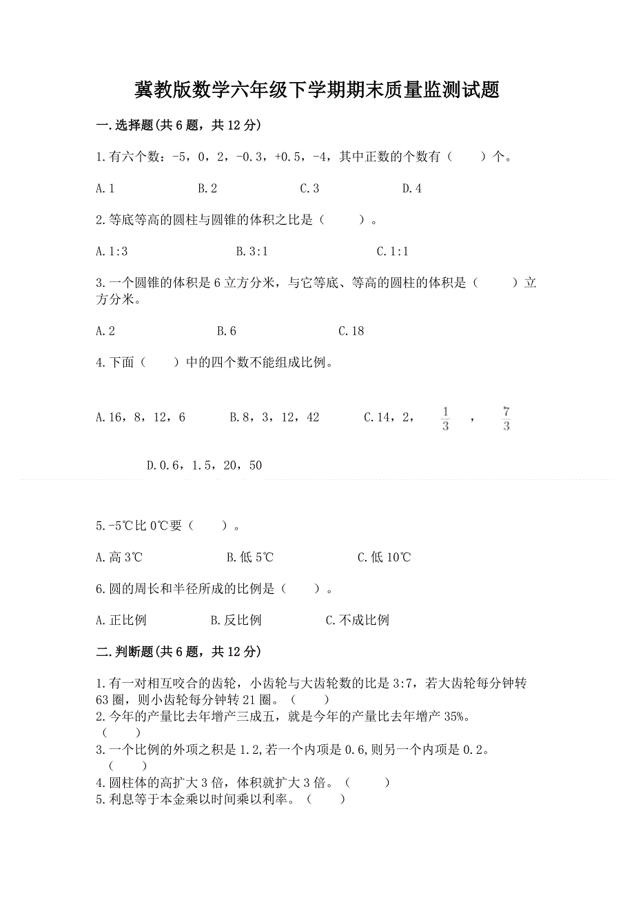 冀教版数学六年级下学期期末质量监测试题附答案（培优）.docx_第1页