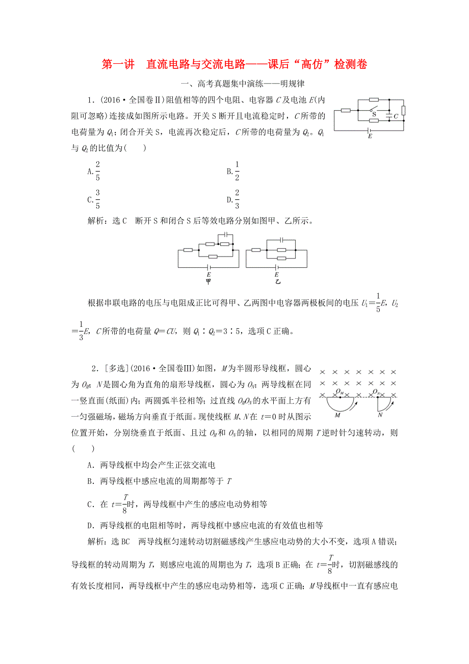 2020年高考物理二轮复习 专题四 第一讲 直流电路与交流电路——课后“高仿”检测卷（含解析）.doc_第1页