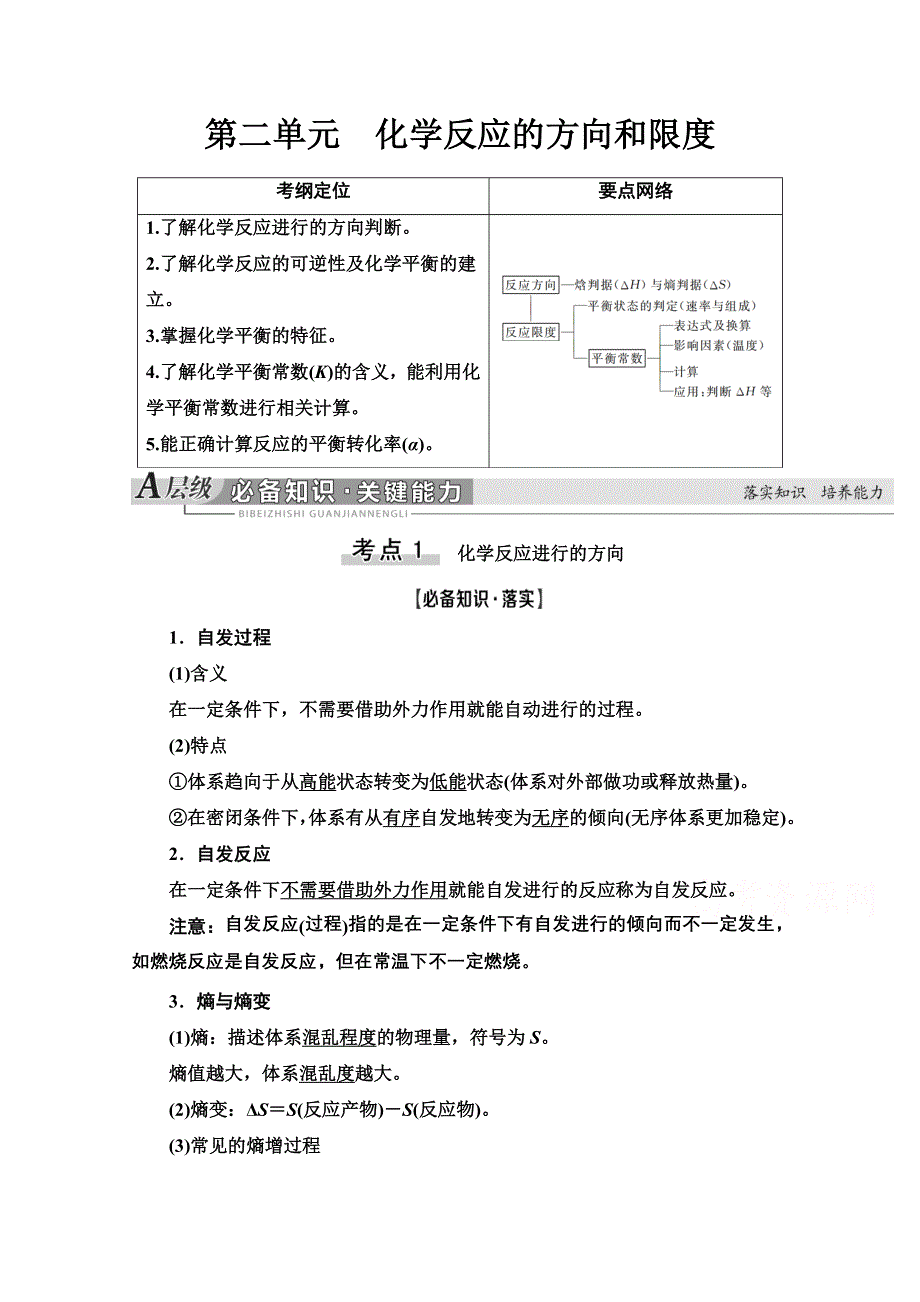 2021届高考化学（江苏专用）一轮教师用书：专题7 第2单元　化学反应的方向和限度 WORD版含解析.doc_第1页