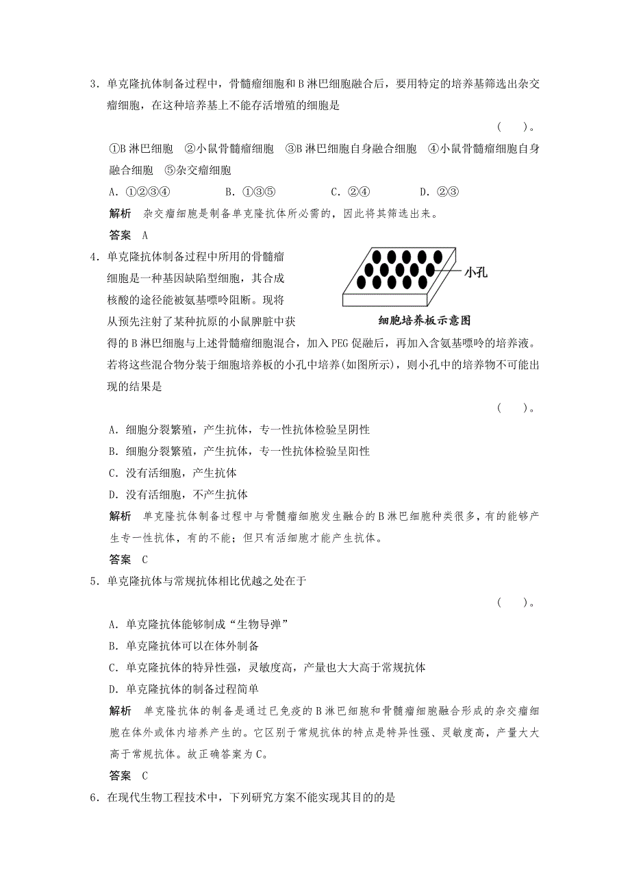 2013年高中生物（人教版）同步习题：2-2-2动物细胞融合与单克隆抗体 规范训练（选修3） WORD版含答案.doc_第2页