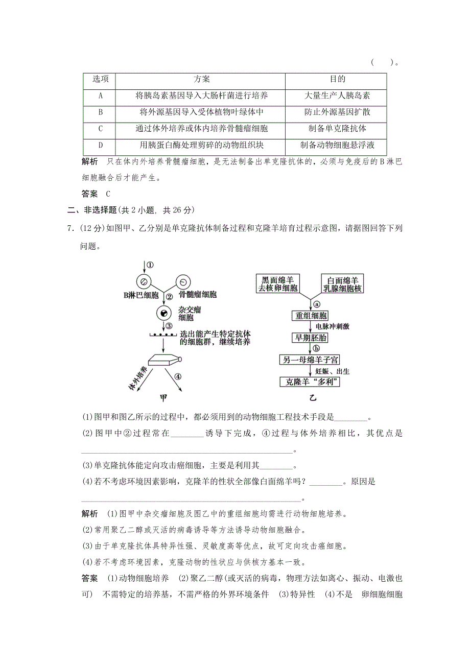 2013年高中生物（人教版）同步习题：2-2-2动物细胞融合与单克隆抗体 规范训练（选修3） WORD版含答案.doc_第3页