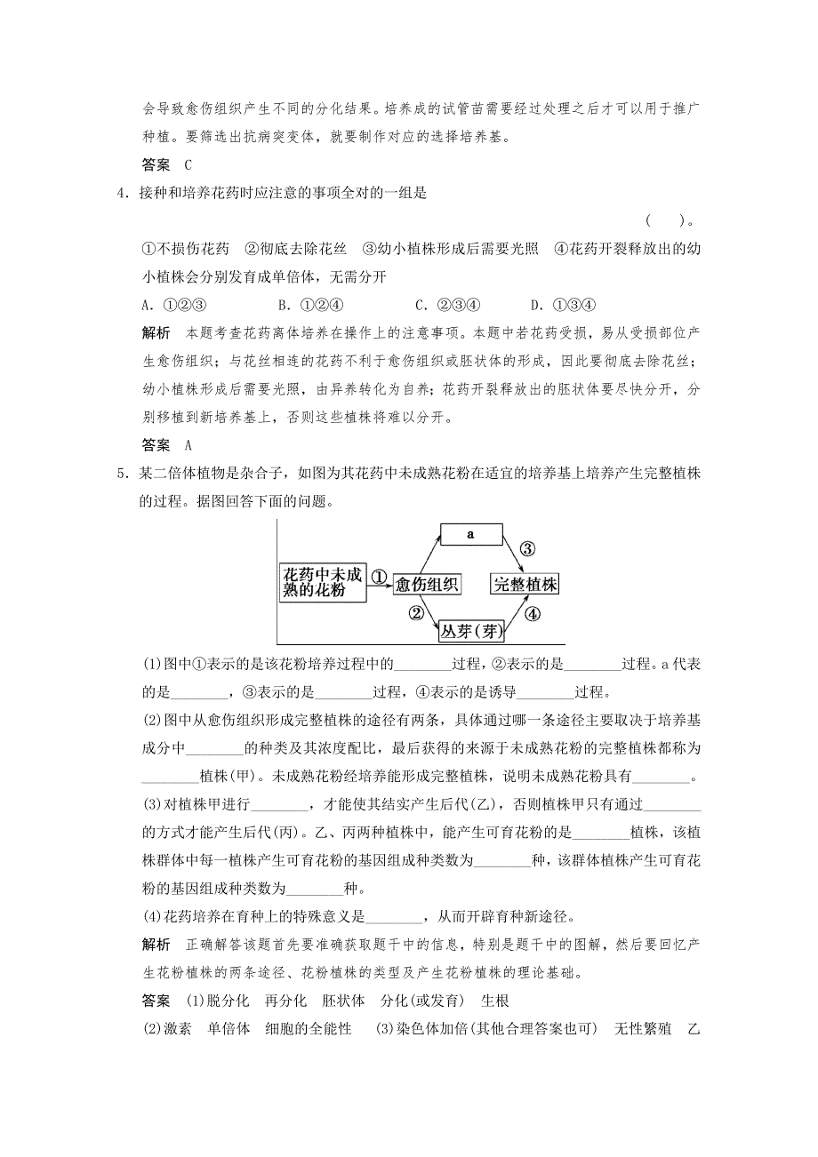 2013年高中生物（人教版）同步习题：3-2月季的花药培养 随堂达标检测（选修1） WORD版含答案.doc_第2页