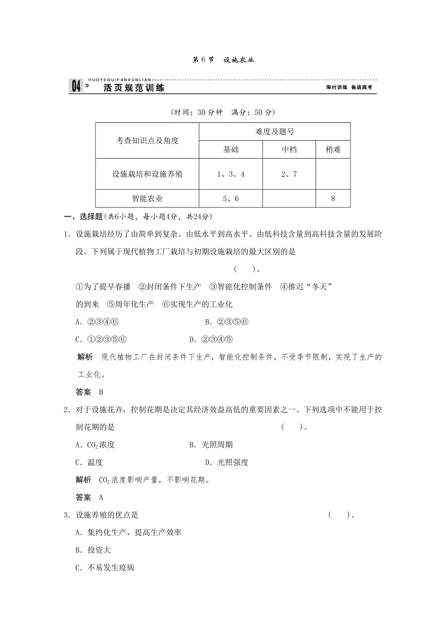 2013年高中生物（人教版）同步习题：2-6设施农业（选修2）.doc_第1页