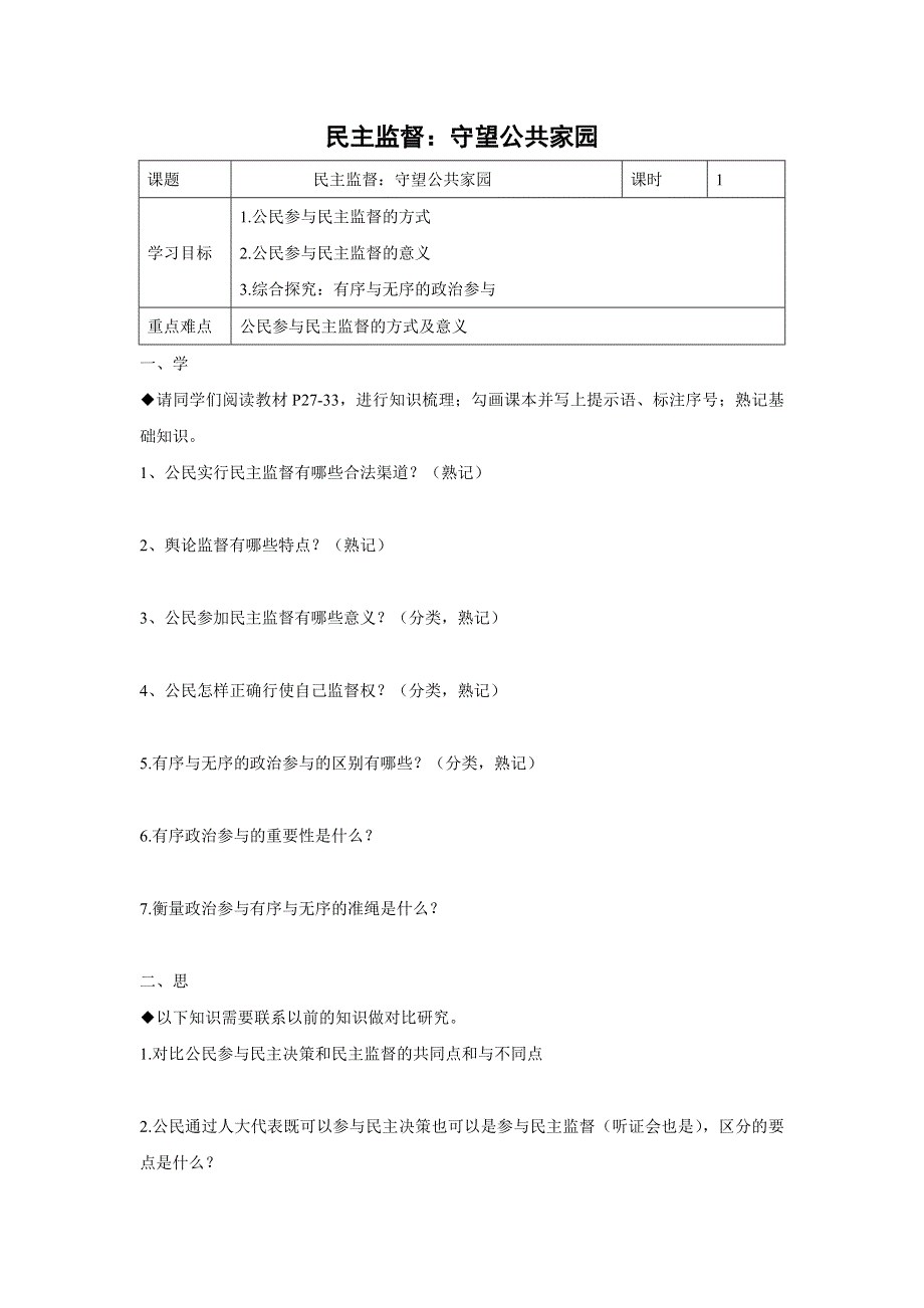 人教版高中政治必修二 学案19：2-4 民主监督：守望公共家园 WORD版含解析.doc_第1页