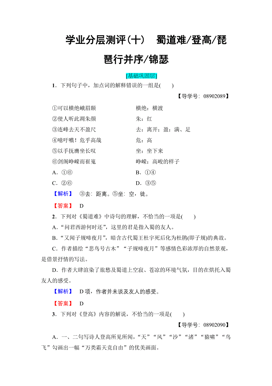 2018版高中语文苏教版必修4学业分层测评：第3单元 10　蜀道难 登高 琵琶行并序 锦瑟 WORD版含解析.doc_第1页