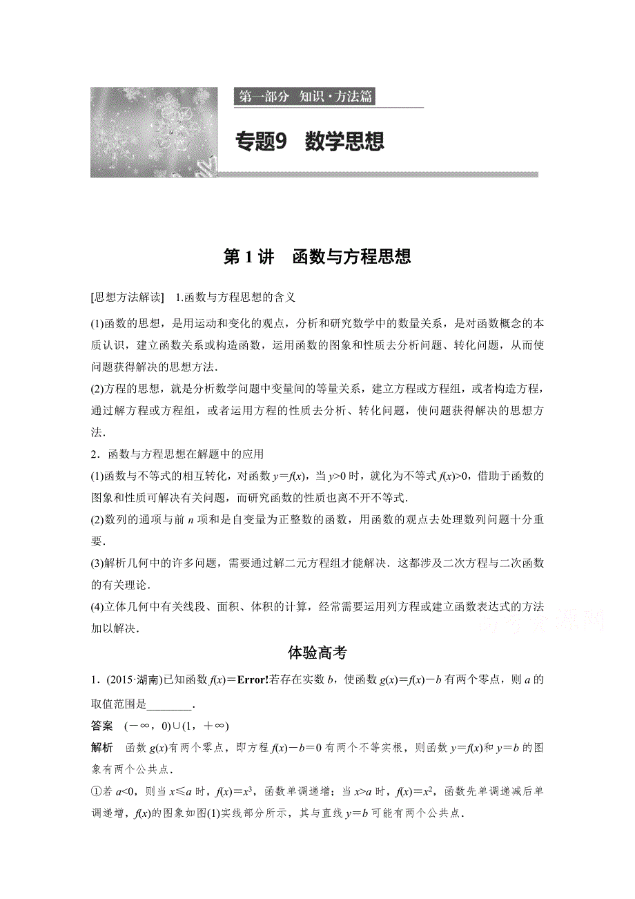 《新步步高》2017版高考数学江苏（文）考前三个月配套文档 专题9　数学思想 第1讲 WORD版含答案.docx_第1页