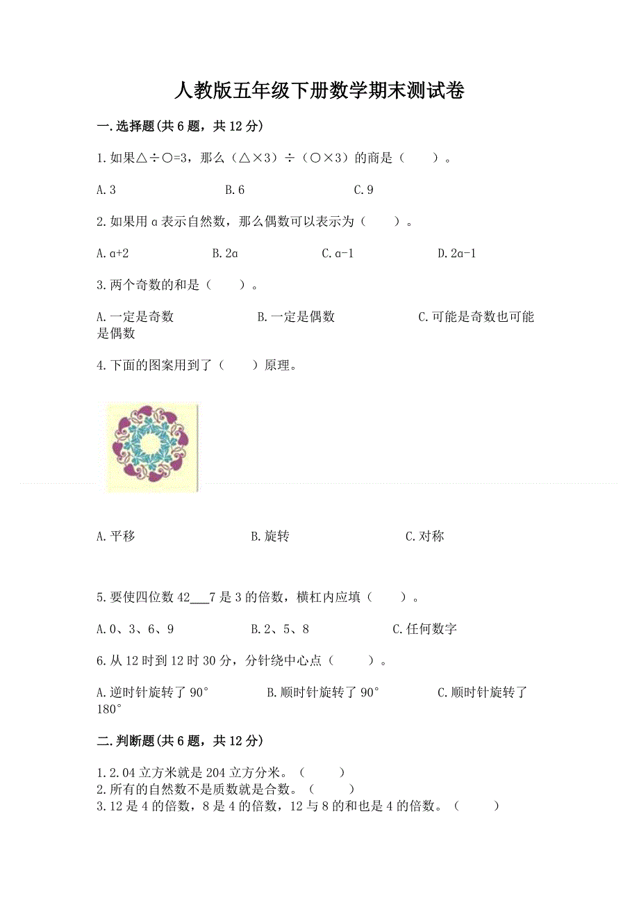 人教版五年级下册数学期末测试卷【综合题】.docx_第1页