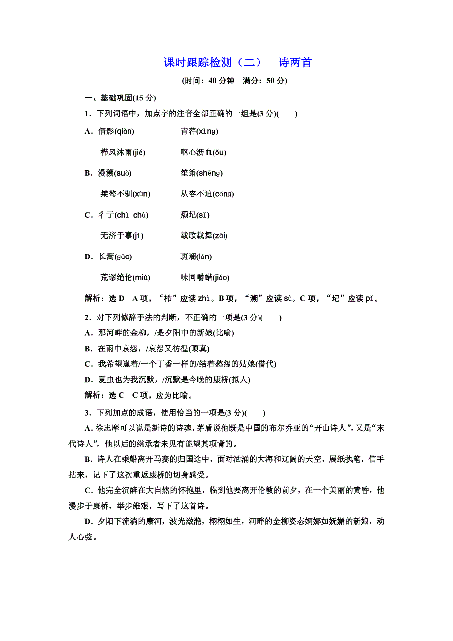 2016-2017学年高中语文人教版必修1课时跟踪检测（二） 诗两首 WORD版含解析.doc_第1页