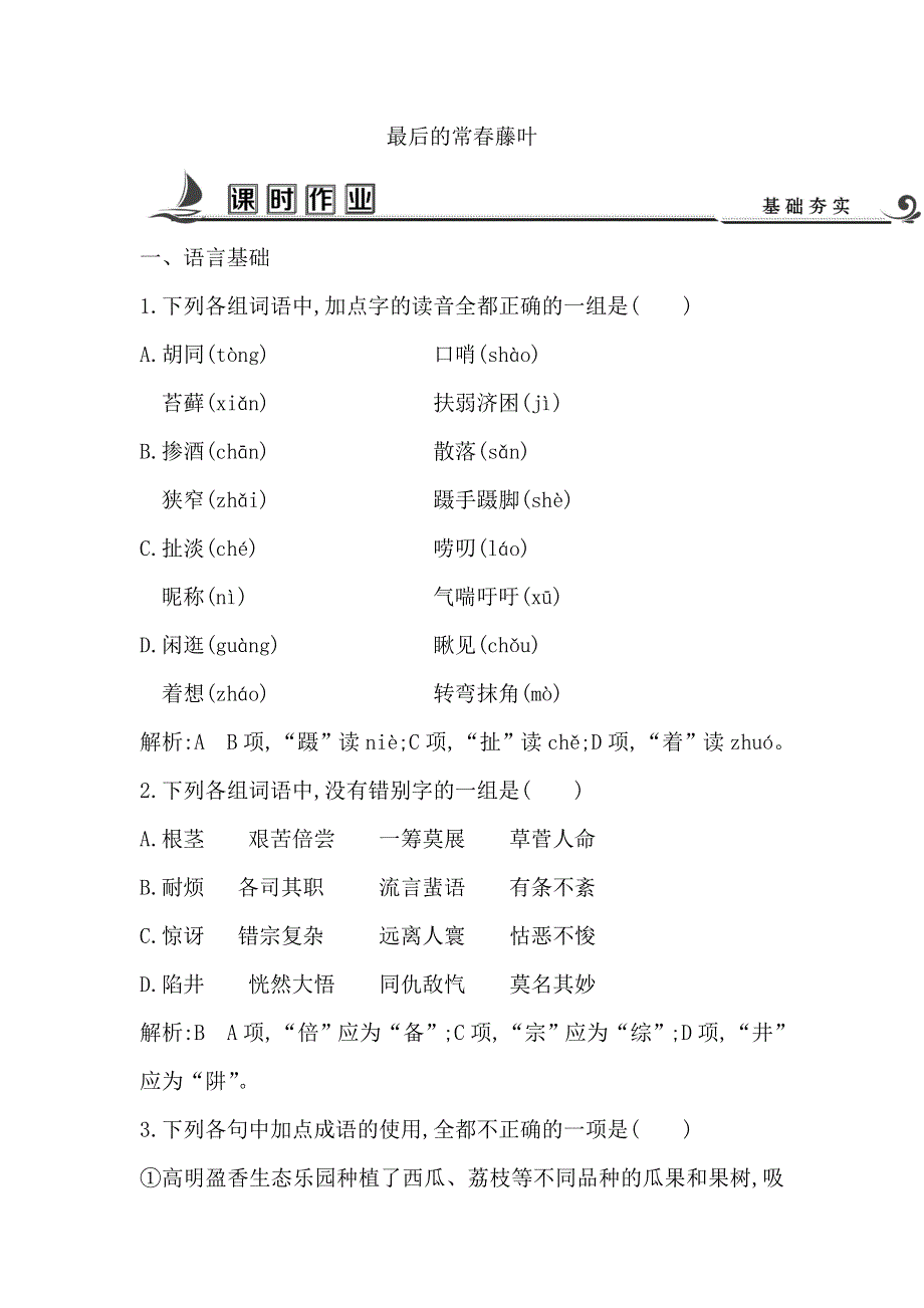 2018版高中语文苏教版必修二试题：专题1 最后的常春藤叶 课时作业 WORD版含答案.doc_第1页