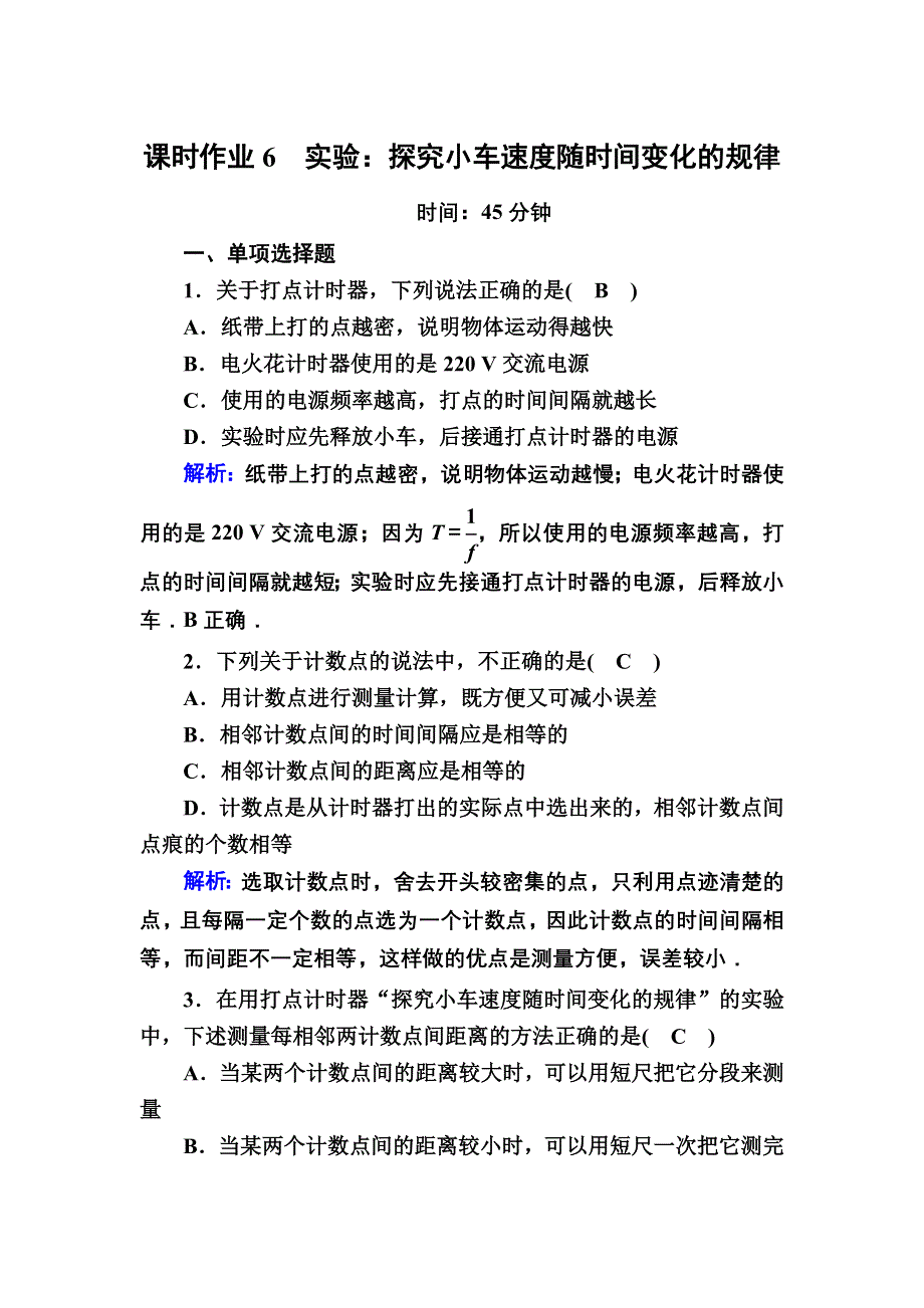 2020-2021学年度物理人教版必修1课时作业：2-1 实验：探究小车速度随时间变化的规律 WORD版含解析.DOC_第1页