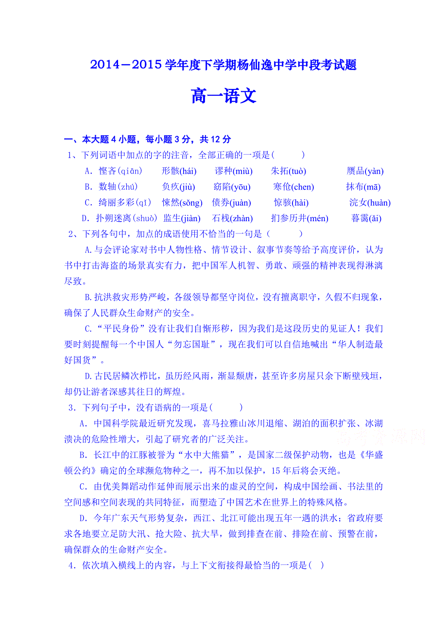 广东省中山市杨仙逸中学2014-2015学年高一下学期期中考试语文试题 WORD版含答案.doc_第1页