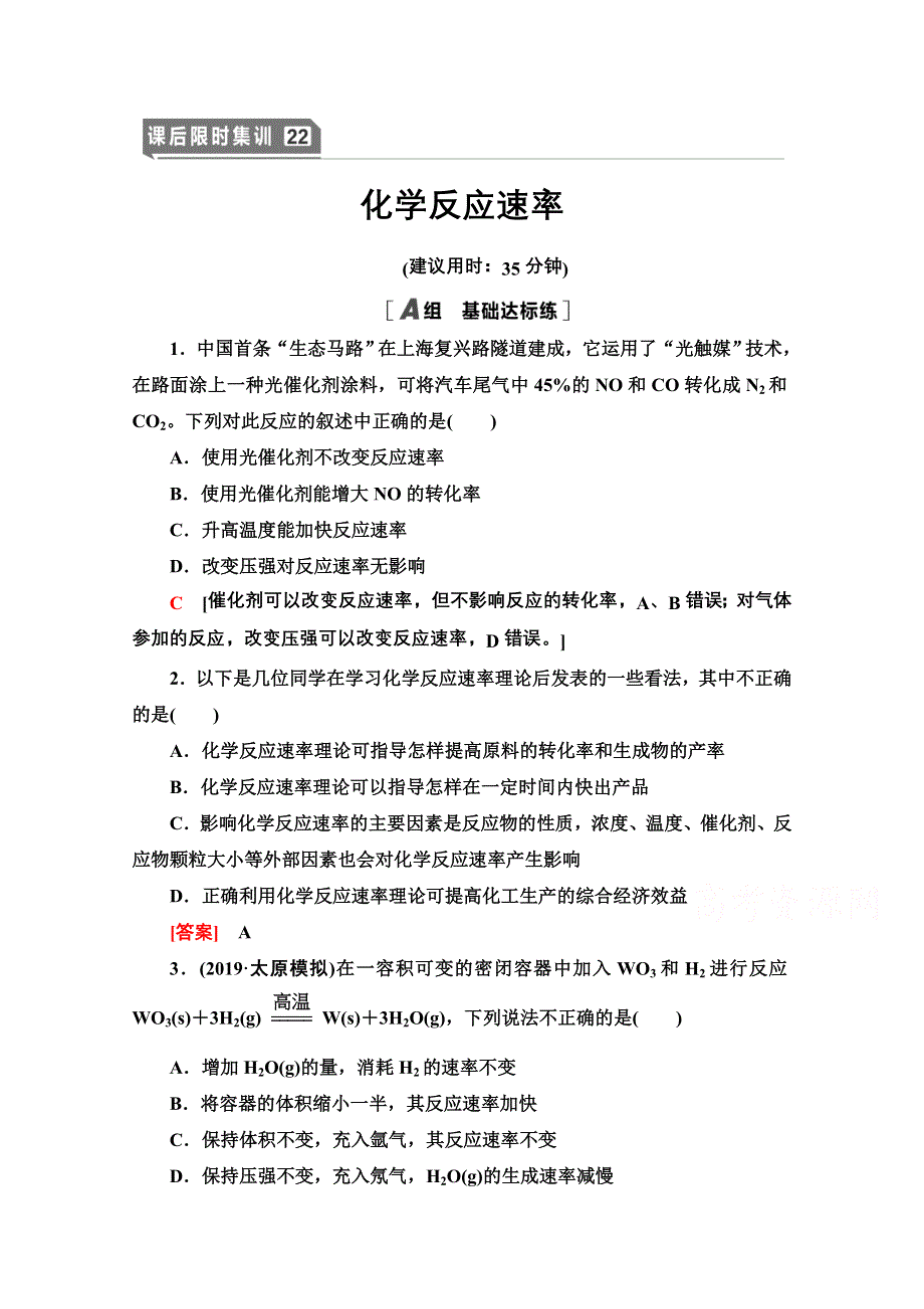 2021届高考化学（江苏专用）一轮课后限时集训22 化学反应速率 WORD版含解析.doc_第1页