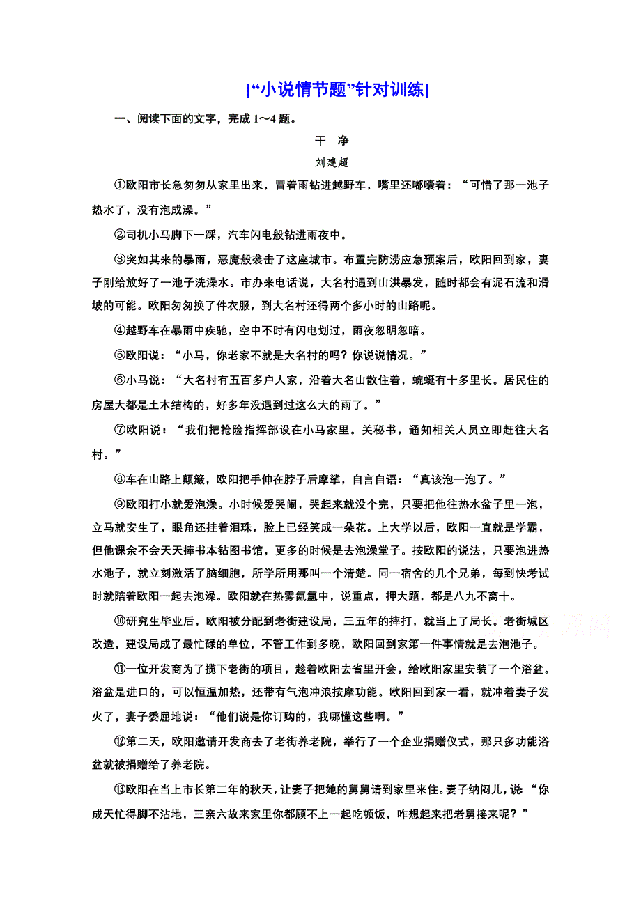 2022届新高考人教版语文一轮复习训练：“小说情节题”针对训练 WORD版含解析.doc_第1页