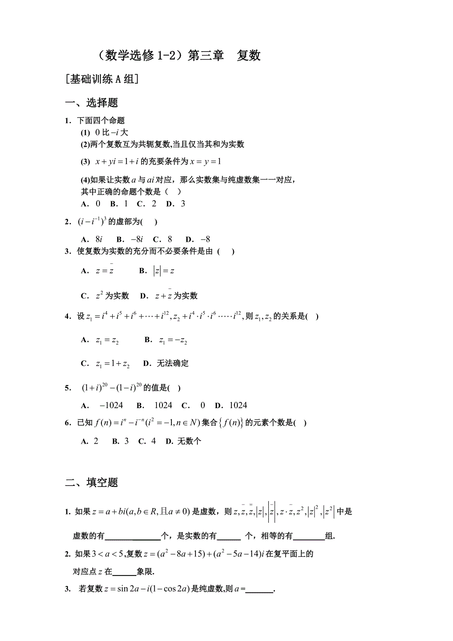 新人教选修1-2第三章《复数》试题组.doc_第1页