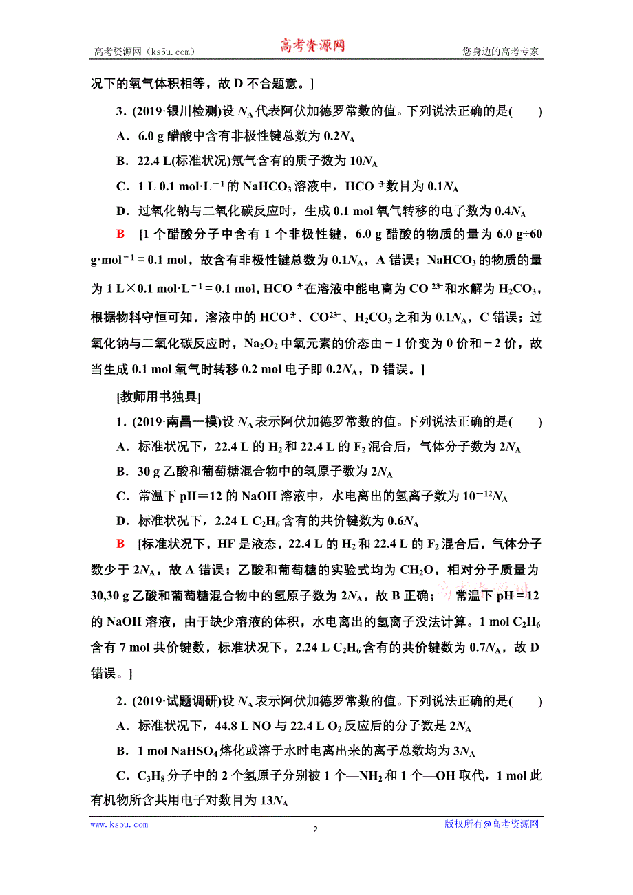 2021届高考化学（江苏专用）一轮课后限时集训2 物质的量　物质的聚集状态 WORD版含解析.doc_第2页