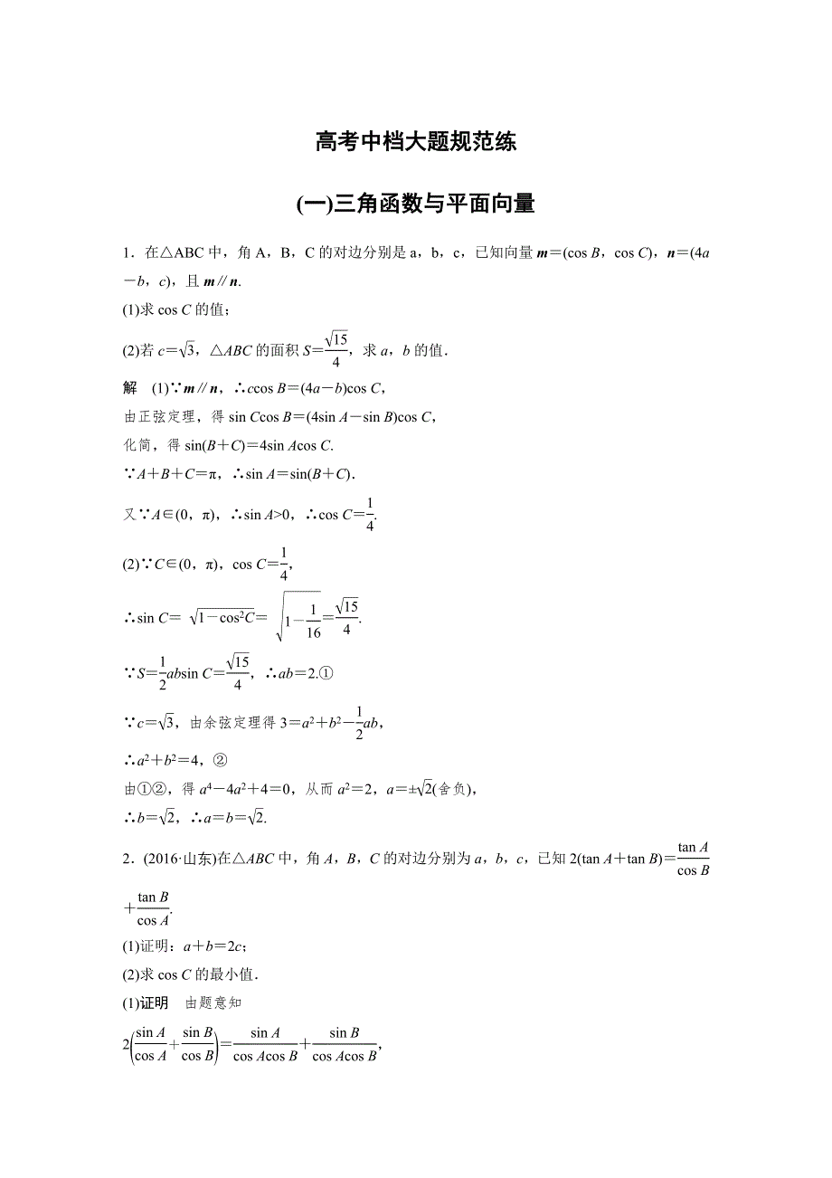 《新步步高》2017版高考数学（文江苏专用）三轮增分练：（一）三角函数与平面向量 WORD版含解析.docx_第1页