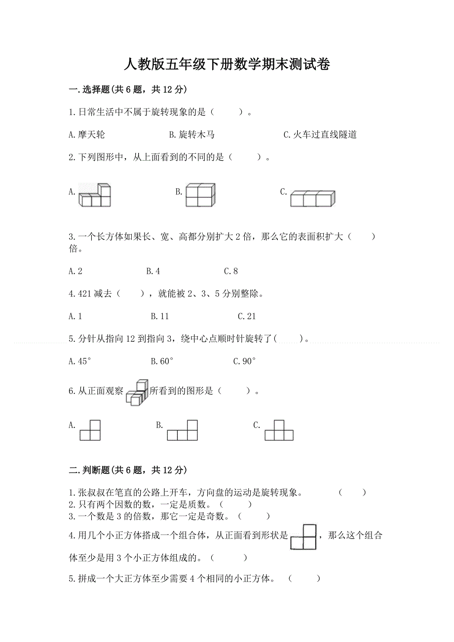 人教版五年级下册数学期末测试卷加精品答案.docx_第1页