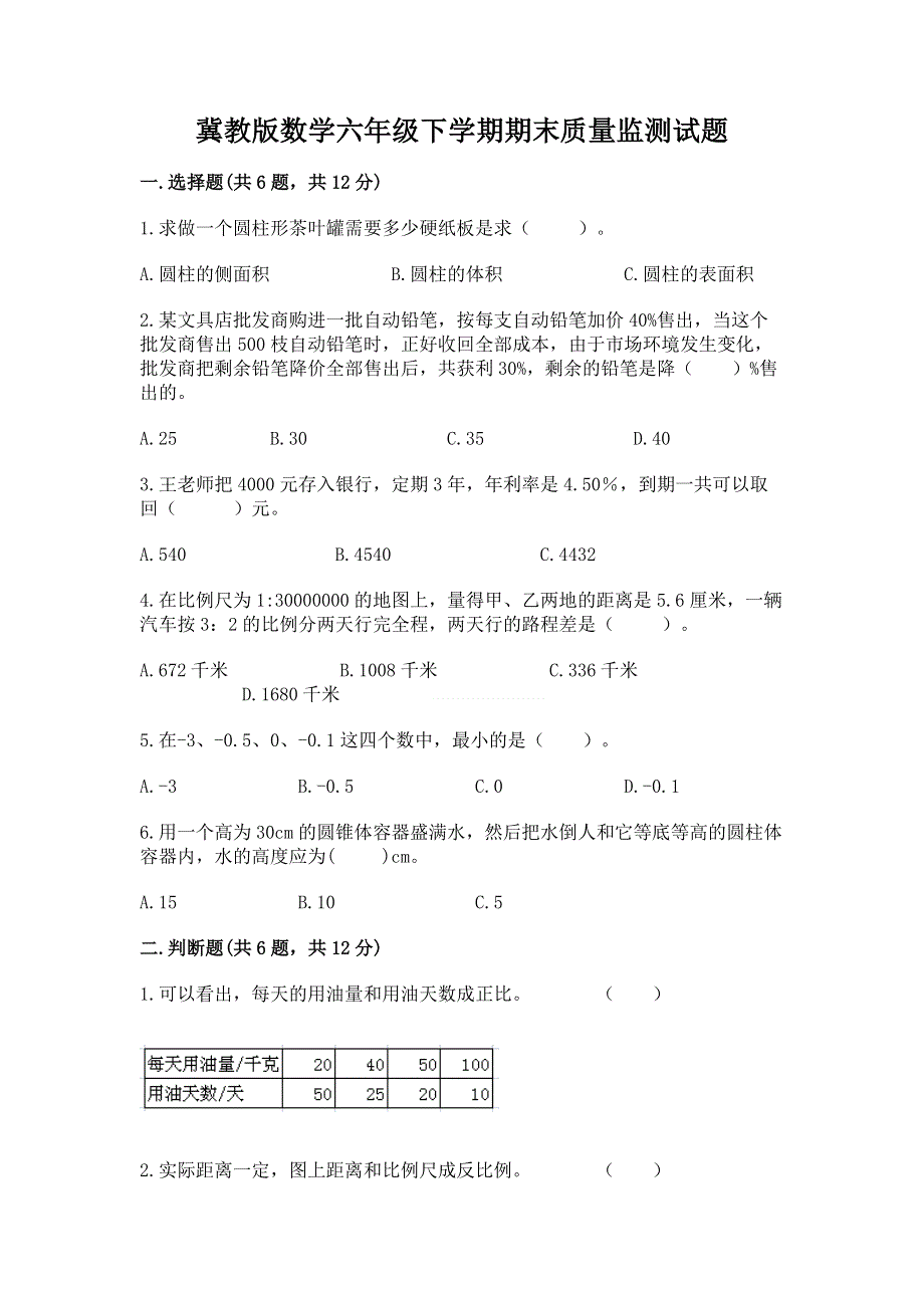 冀教版数学六年级下学期期末质量监测试题（真题汇编）.docx_第1页