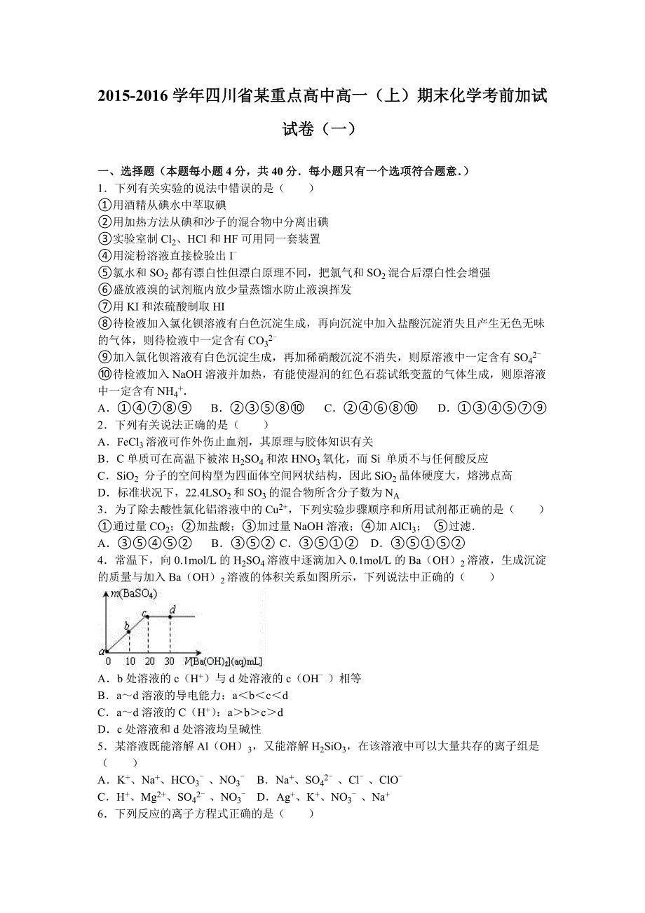 四川省某重点高中2015-2016学年高一上学期期末化学考前加试试卷（一） WORD版含解析.doc_第1页