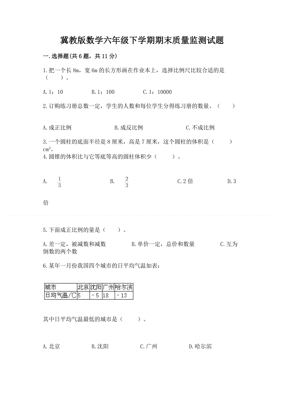 冀教版数学六年级下学期期末质量监测试题（精选题）.docx_第1页