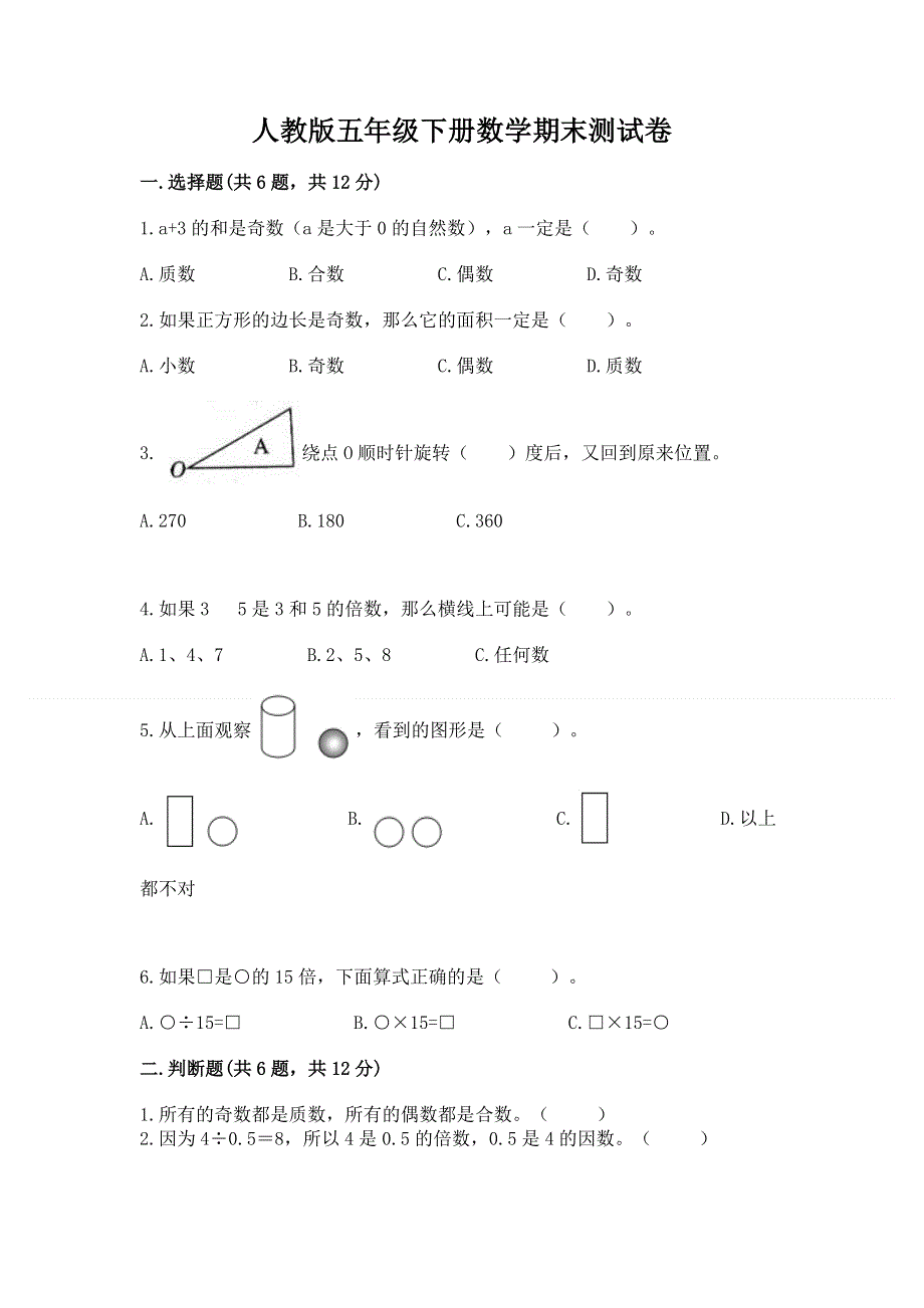 人教版五年级下册数学期末测试卷【重点班】.docx_第1页