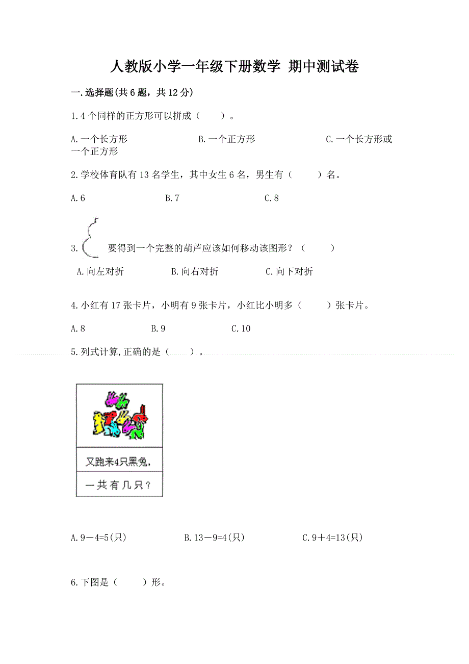 人教版小学一年级下册数学 期中测试卷全面.docx_第1页