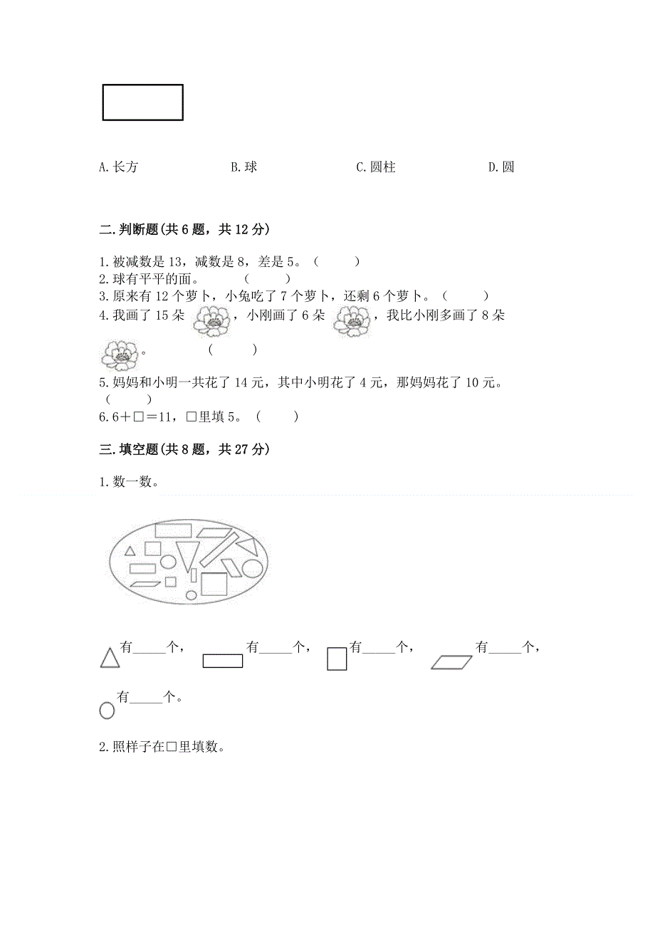 人教版小学一年级下册数学 期中测试卷全面.docx_第2页