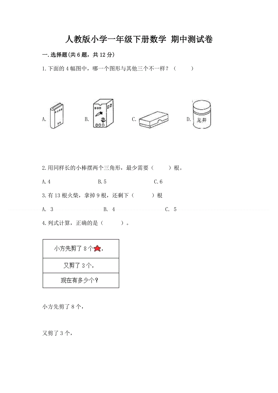 人教版小学一年级下册数学 期中测试卷【重点班】.docx_第1页