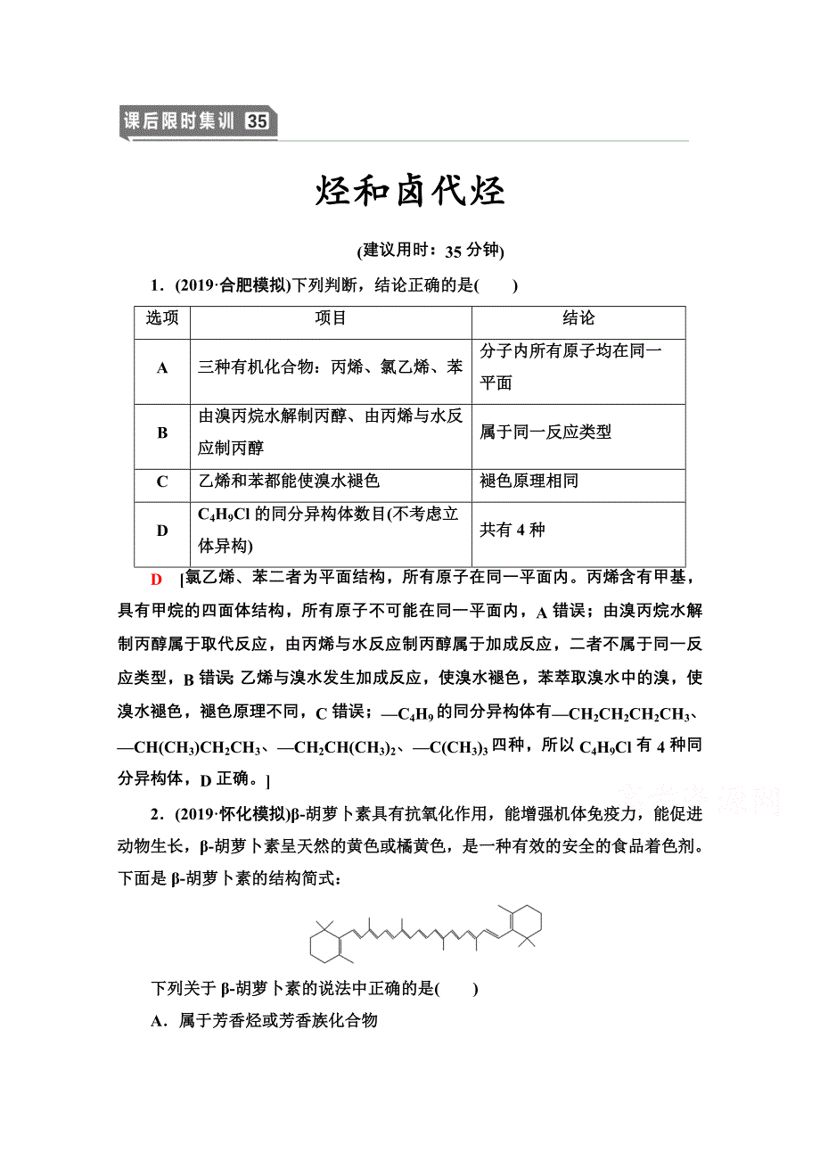 2021届高考化学（江苏专用）一轮课后限时集训35 烃和卤代烃 WORD版含解析.doc_第1页