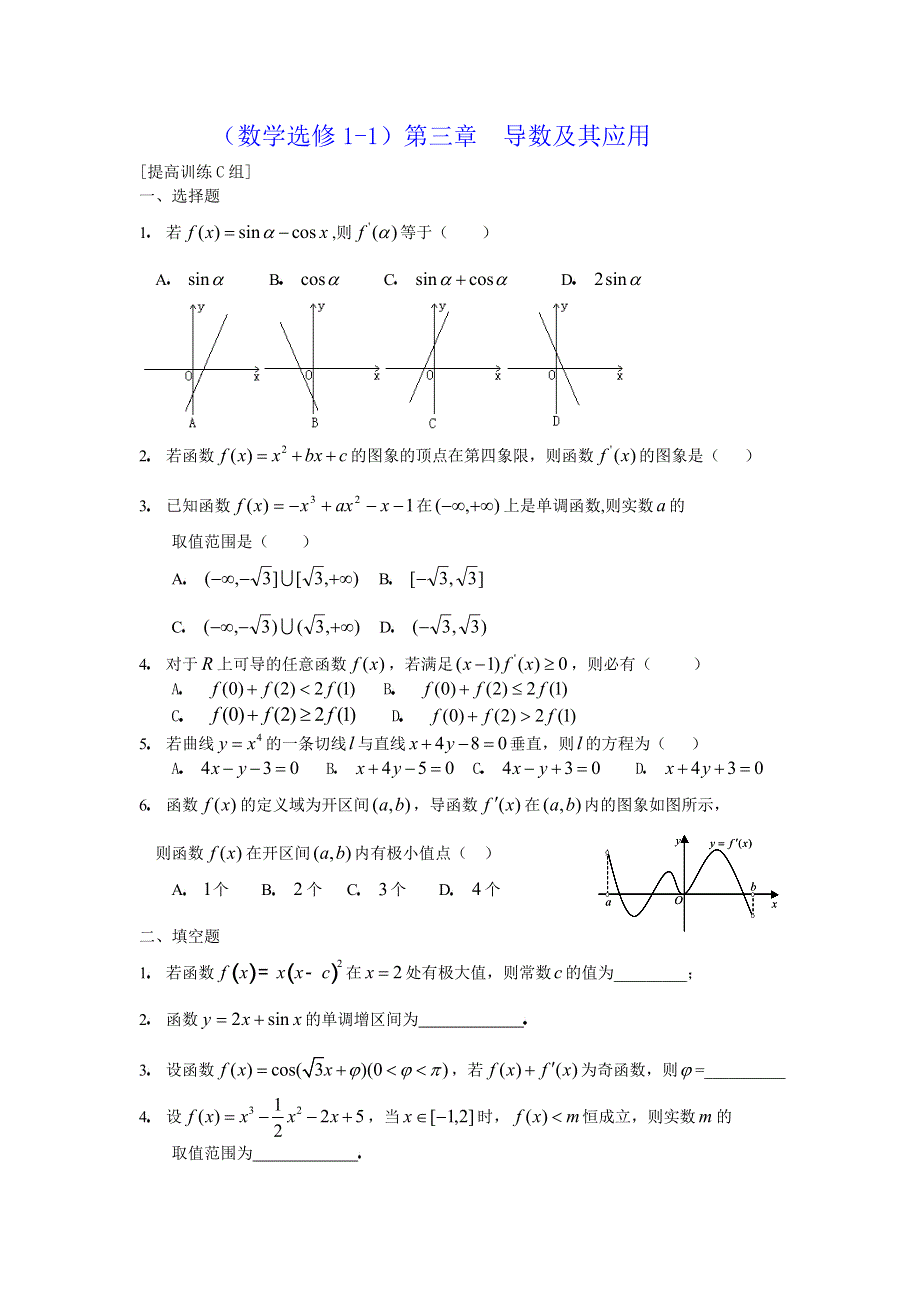 新人教选修1-1第三章导数及其应用提高训练C组.doc_第1页