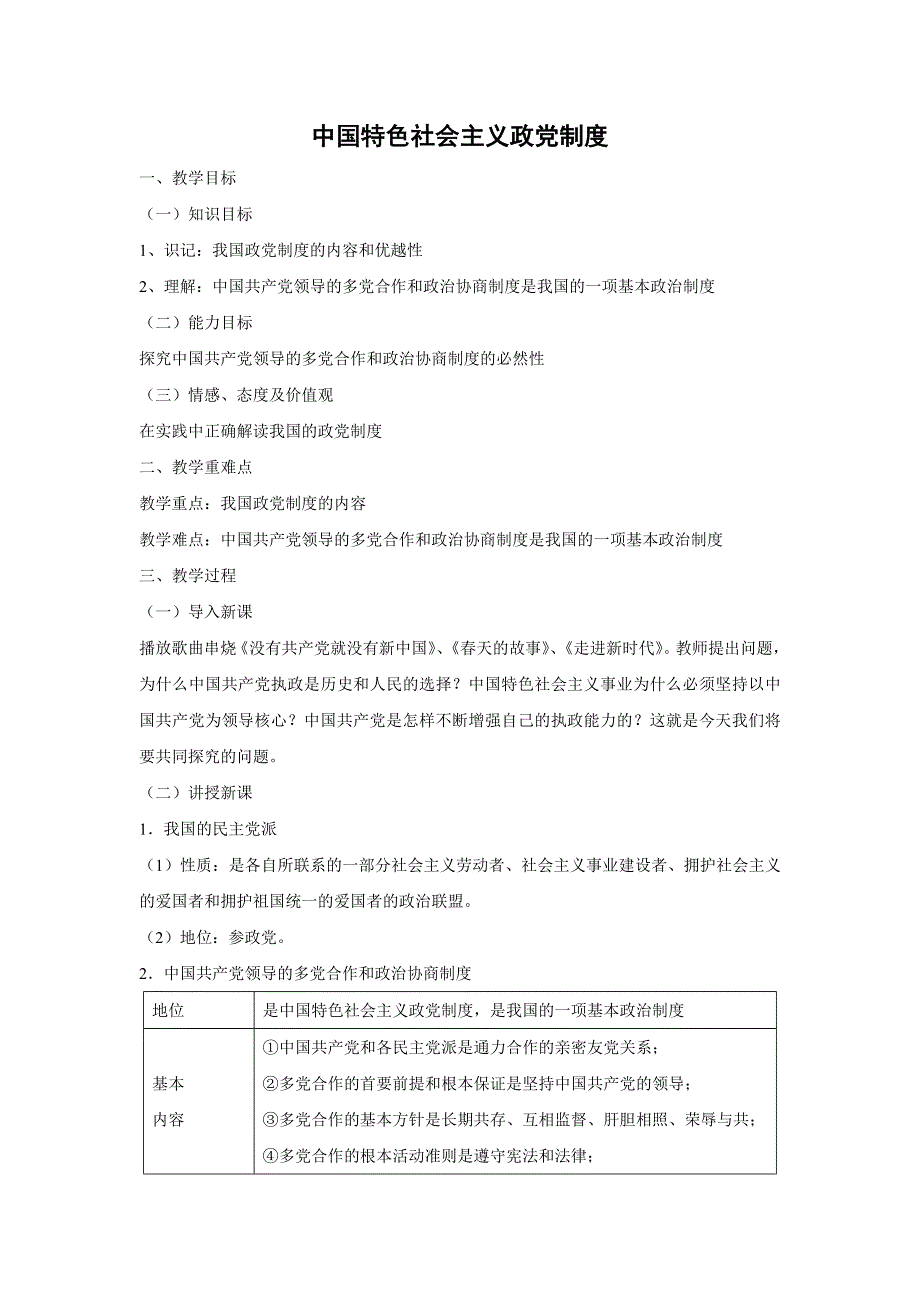 人教版高中政治必修二 教学设计1：7-1 中国特色社会主义政党制度 WORD版.doc_第1页