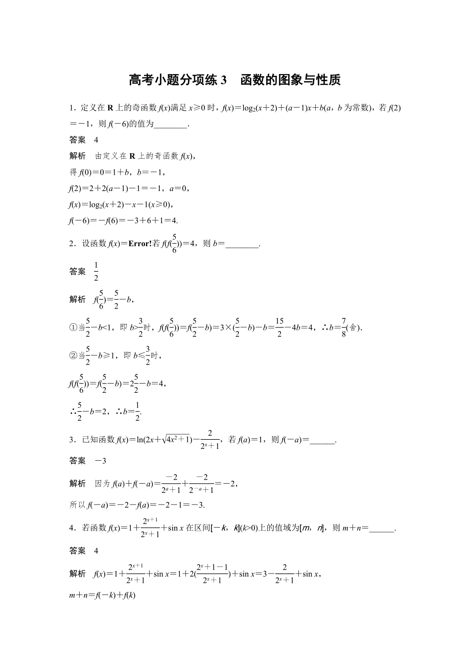 《新步步高》2017版高考数学（文江苏专用）三轮增分练：高考小题分项练3 WORD版含解析.docx_第1页