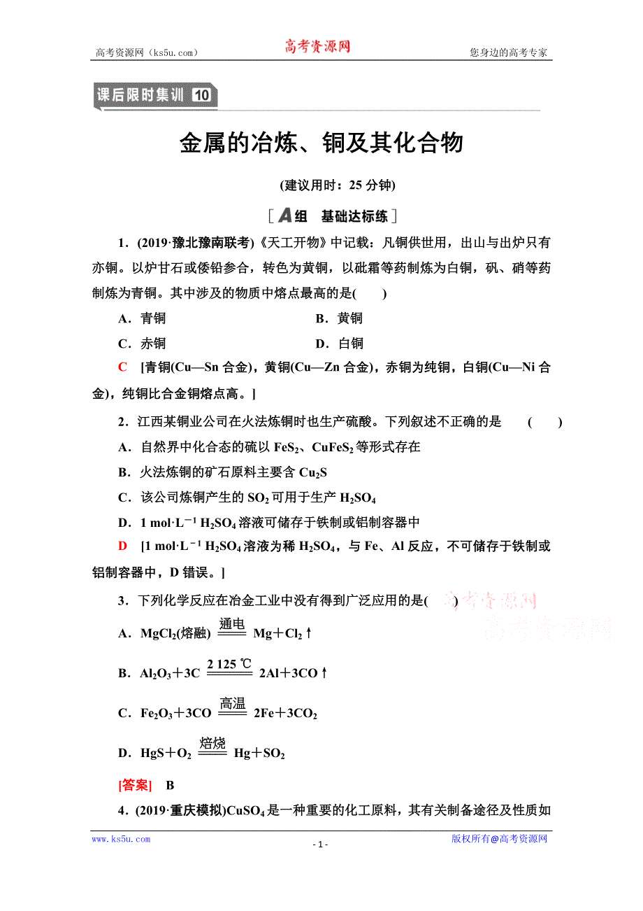 2021届高考化学（江苏专用）一轮课后限时集训10 金属的冶炼、铜及其化合物 WORD版含解析.doc_第1页