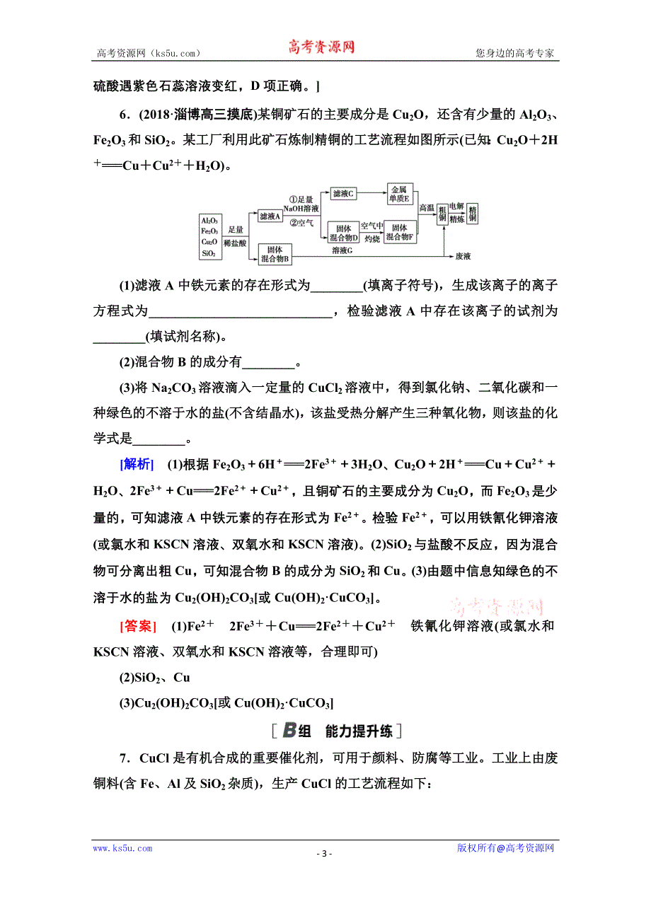 2021届高考化学（江苏专用）一轮课后限时集训10 金属的冶炼、铜及其化合物 WORD版含解析.doc_第3页