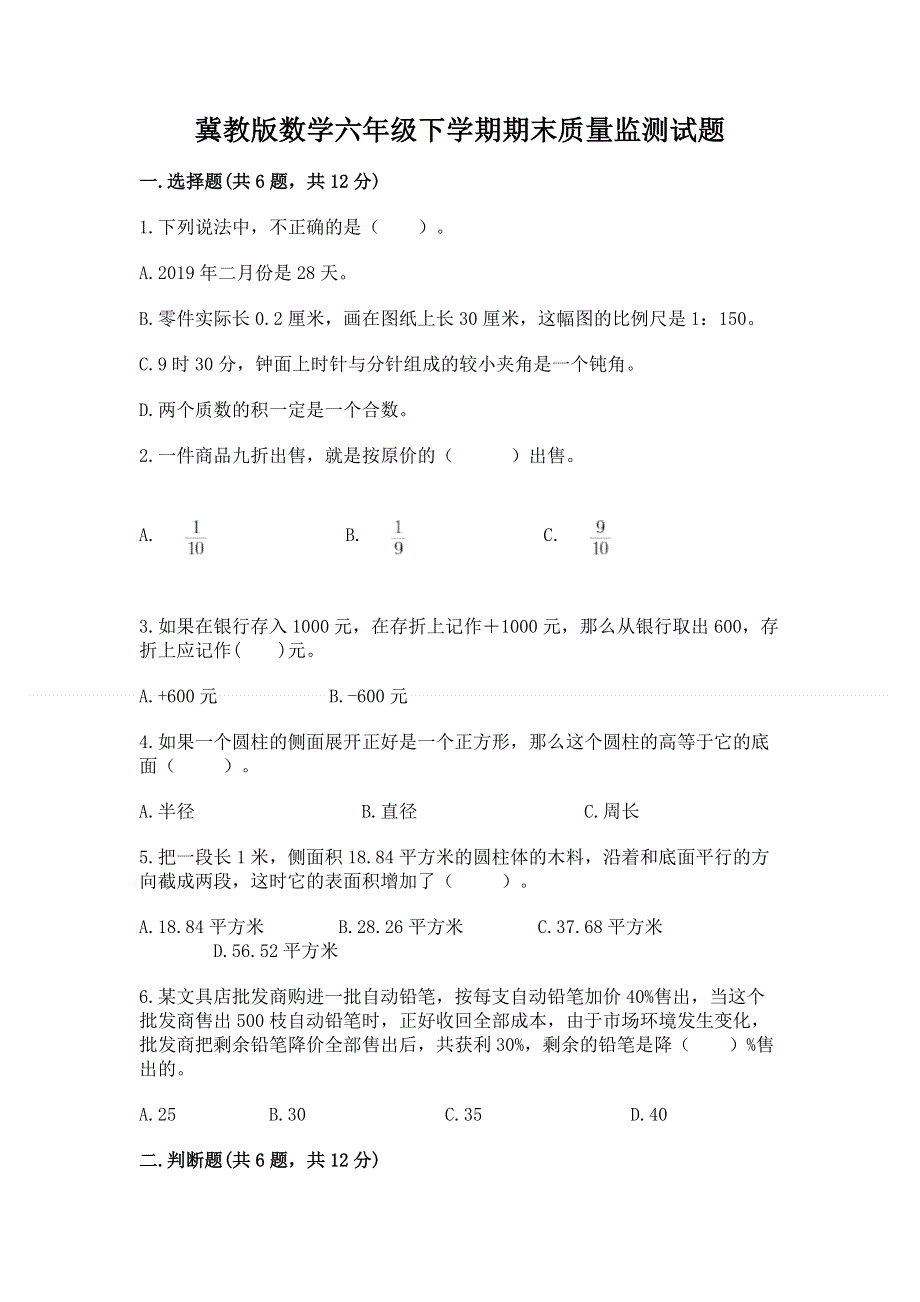 冀教版数学六年级下学期期末质量监测试题（培优a卷）.docx_第1页