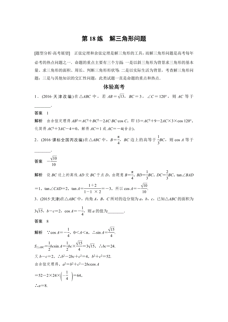 《新步步高》2017版高考数学江苏（理）考前三个月配套文档 专题4 三角函数与平面向量 第18练 WORD版含解析.docx_第1页