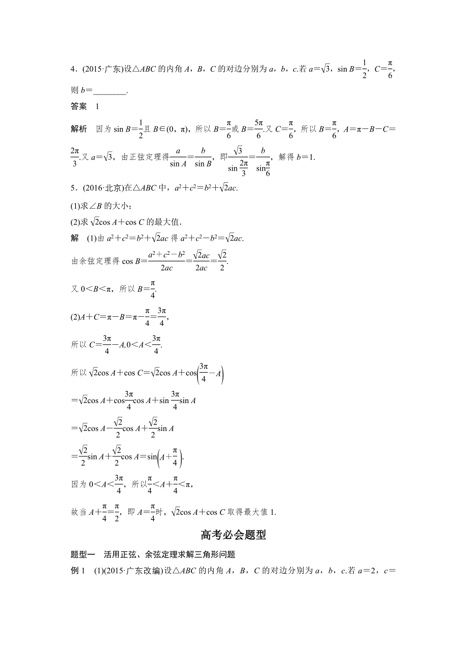 《新步步高》2017版高考数学江苏（理）考前三个月配套文档 专题4 三角函数与平面向量 第18练 WORD版含解析.docx_第2页