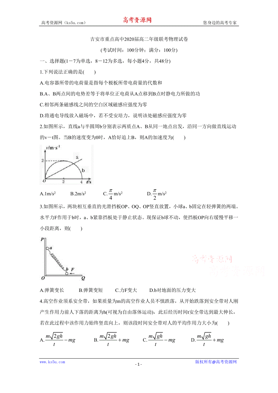 《发布》江西省吉安市重点高中2018-2019学年高二5月联考 物理 WORD版含答案BYCHUN.doc_第1页