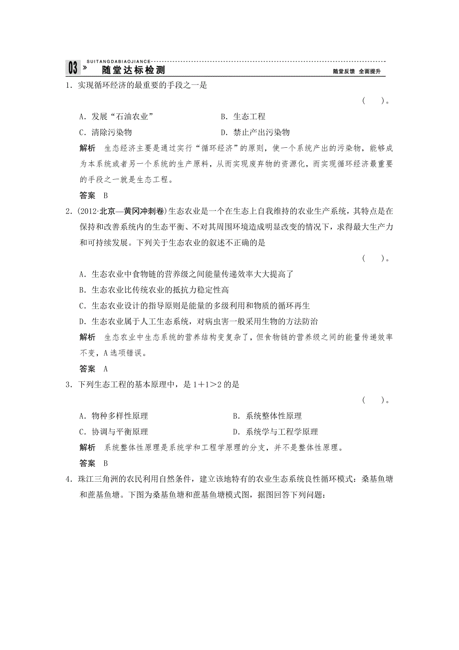 2013年高中生物（人教版）同步习题：5-1生态工程的基本原理 随堂达标检测（选修3）.doc_第1页